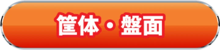 筐体・盤面