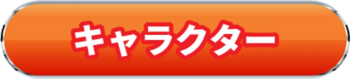 キャラクター