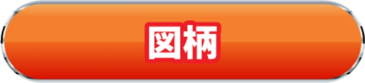 図柄