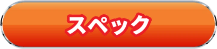 スペック