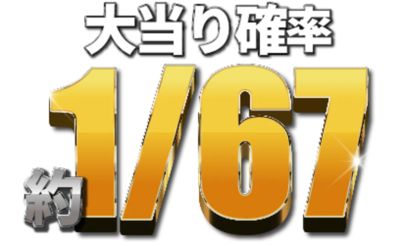 大当り確率約1／67