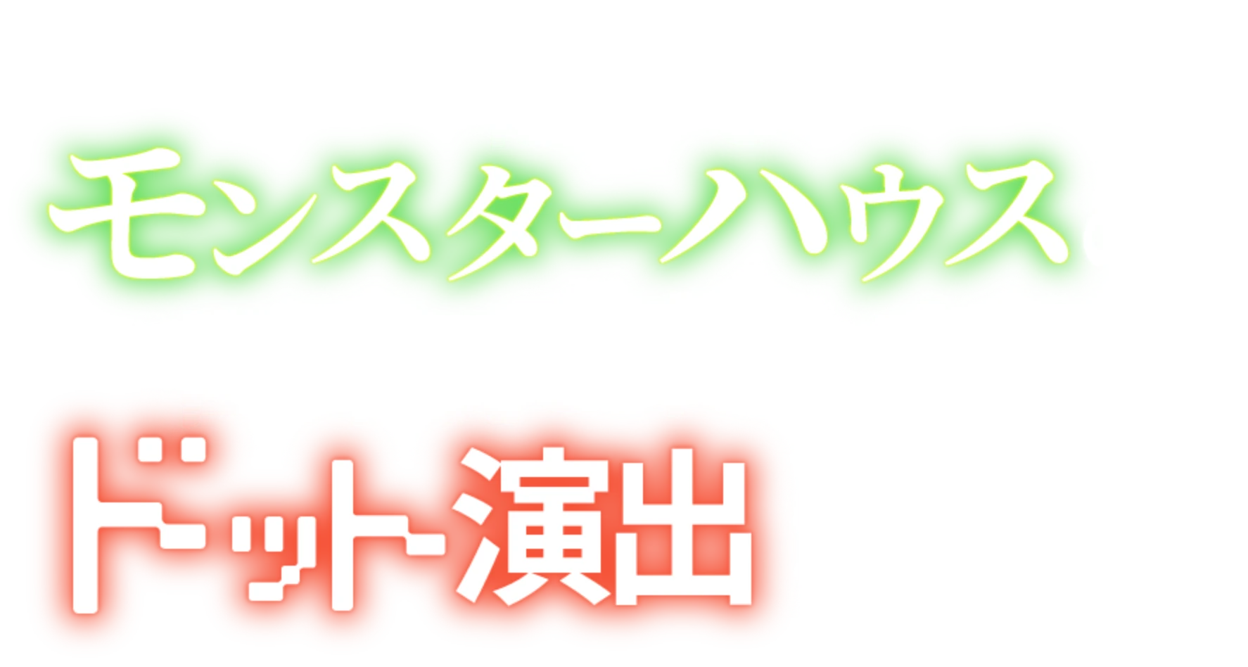 他にもモンスターハウスの世界観を楽しめるドット演出が満載