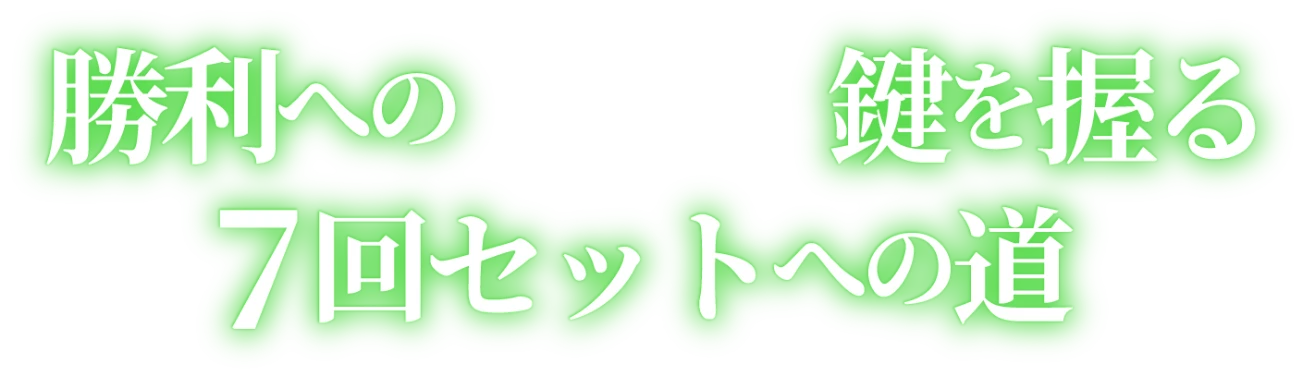 勝利への鍵を握る7回セットへの道
